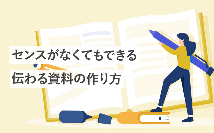 その装飾…いる？センスがなくても伝わる資料の作り方