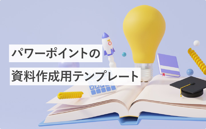 利用者640人越え！パワーポイントの資料作成用テンプレート