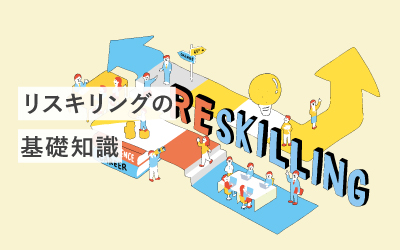 【基礎知識】「リスキリング」は知っていますか？意味と目的を徹底解説