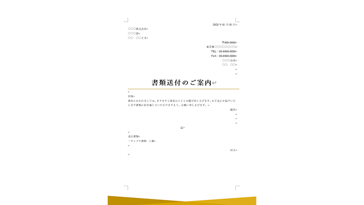 送付状のテンプレート（ひな形）