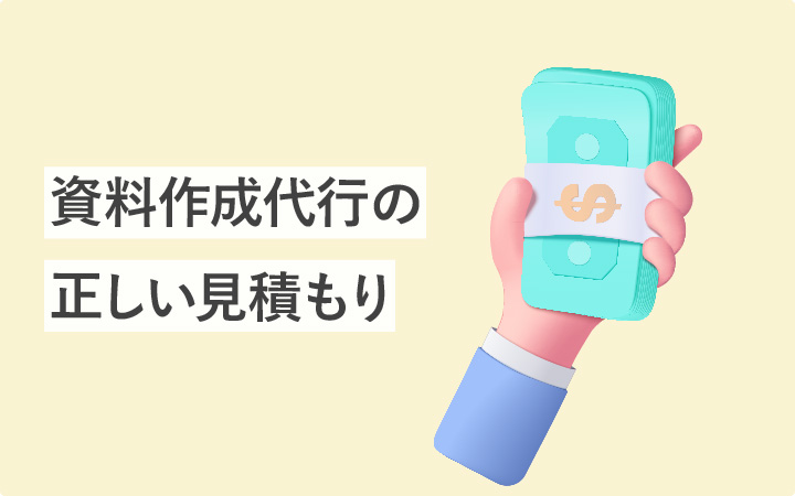 その安さ…大丈夫？資料作成代行の正しい見積もりとは