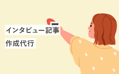 【7選】インタビューに強いおすすめの記事作成代行会社と選び方