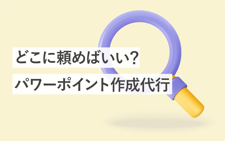 どこに頼めばいい？パワーポイント作成代行