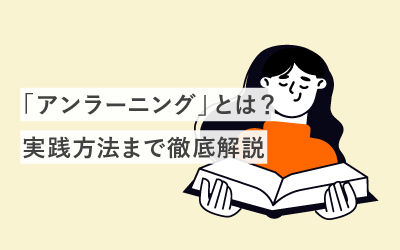 時代遅れにならないための「アンラーニング」とは？ 基礎知識から実践方法まで徹底解説
