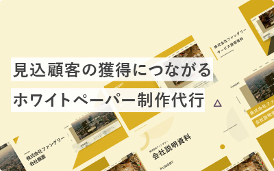 見込み顧客が獲得できるホワイトペーパーの制作代行を依頼する方法