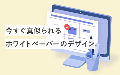 DLされるホワイトペーパーのデザイン見本36パターン