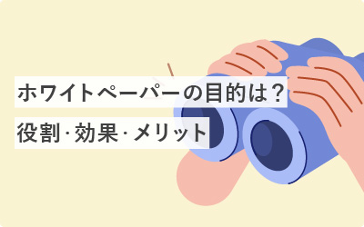 ホワイトペーパーの目的は？効果・メリット・デメリット