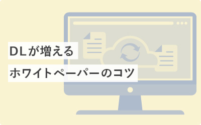 【20施策】DLが増えるホワイトペーパーのコツ