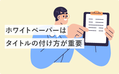 【最重要】ホワイトペーパーの成否は「顔」であるタイトルで決まる