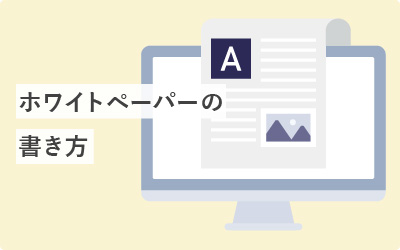 ホワイトペーパーの書き方5ステップ
