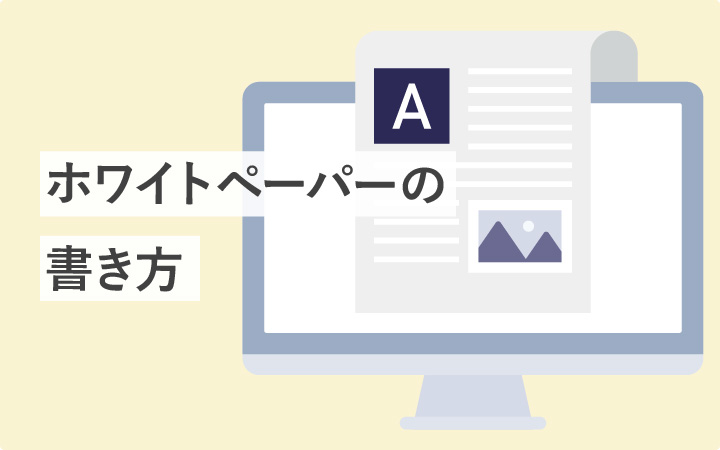 ホワイトペーパーの書き方5ステップ