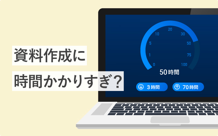 資料作成に時間かけすぎの原因と6つの対策