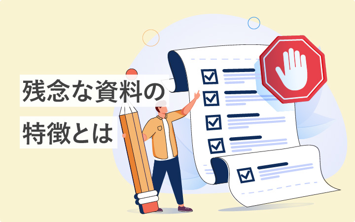 残念な資料にありがちな6つの特徴