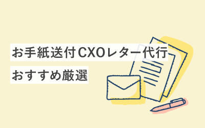 【厳選】お手紙送付CXOレター代行のおすすめ6選