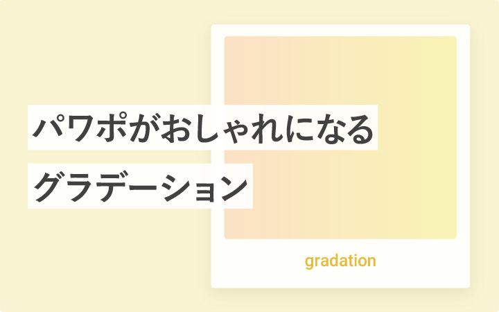 パワポはグラデーション100選を使っておしゃれにする