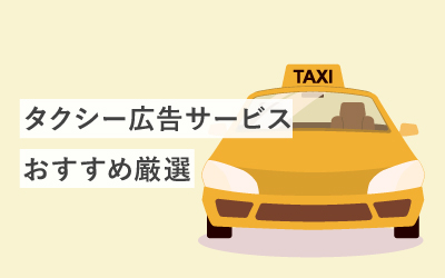 【厳選】タクシー広告のおすすめ7選