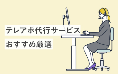 【厳選】テレアポ代行のおすすめ10選