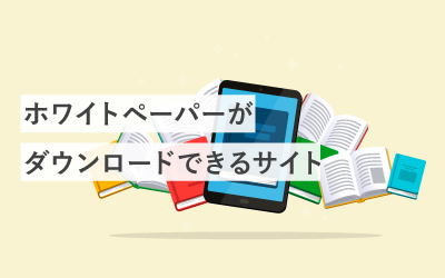 ホワイトペーパーがダウンロードできるサイト100選