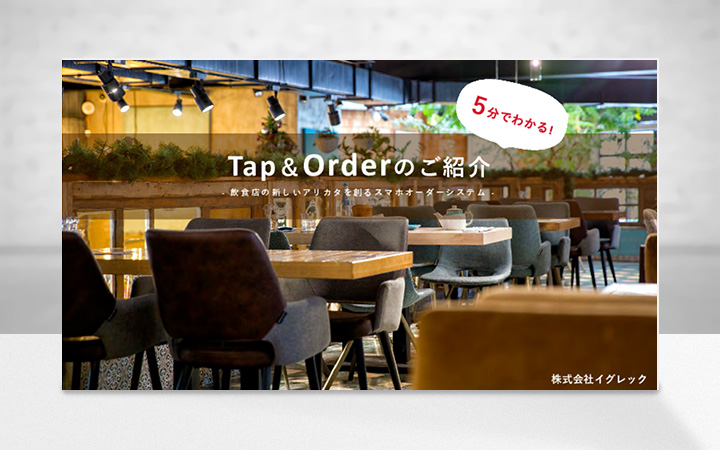 Tap＆Orderのご紹介-飲食店の新しいアリカタを創るスマホオーダーシステム-
