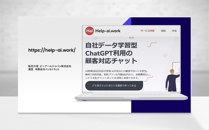 自社データ学習型カスタマーサポートAIチャットボット「ヘルプAI」