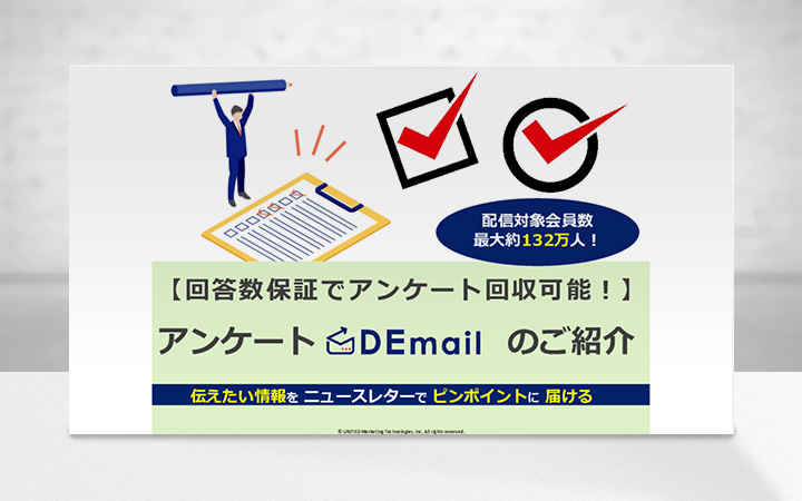 【回答数が集まるまで配信】アンケートなら、回答数保証の「アンケートDEmail」