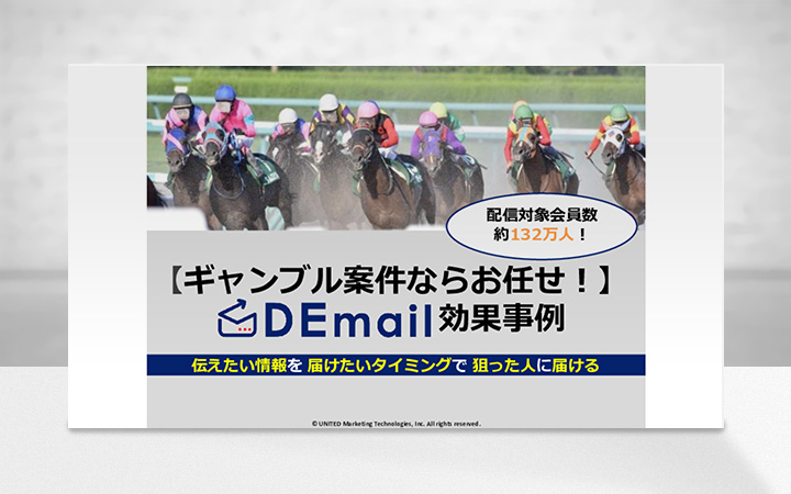 競馬・競輪・競艇・パチンコ興味層にアプローチ！ギャンブル案件ならDEmail