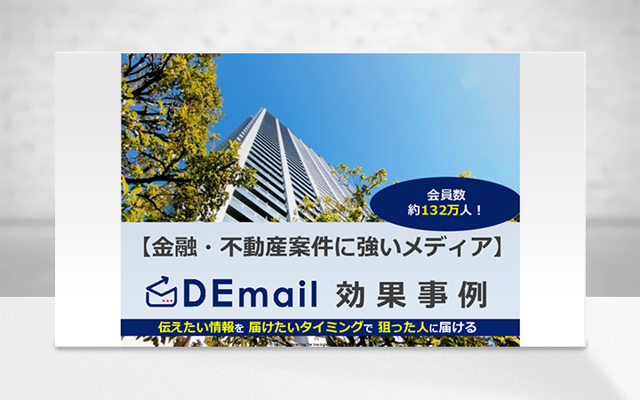 金融・不動産案件ならメルマガ広告「DEmail」