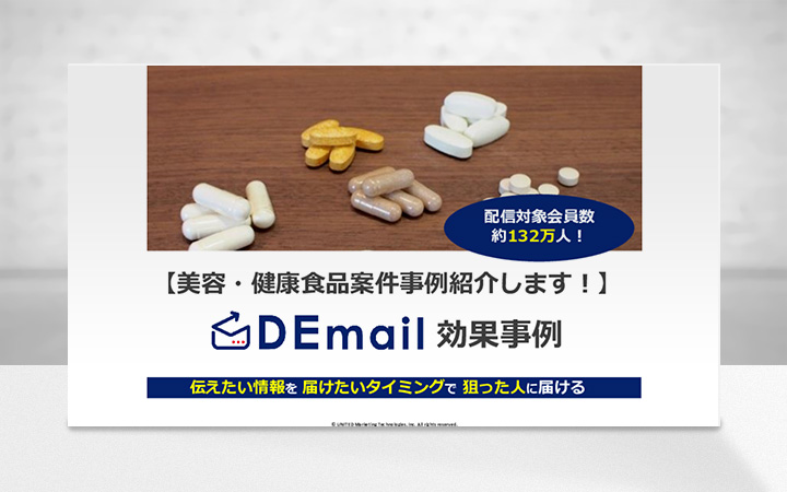 【中高年層向け】健康食品・美容コスメ案件が好調な「DEmail」のご紹介です！