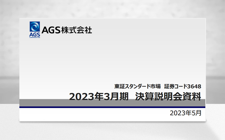 ＡＧＳ株式会社のIR・決算