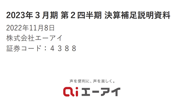 株式会社エーアイのIR・決算