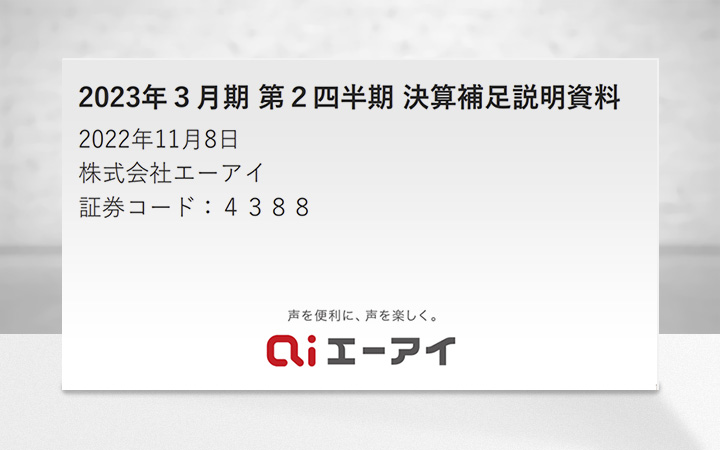 株式会社エーアイのIR・決算