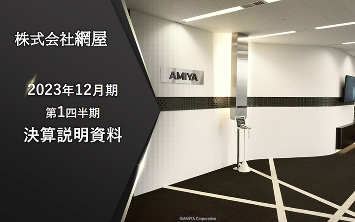 株式会社網屋のIR・決算