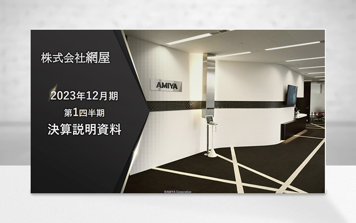 株式会社網屋のIR・決算