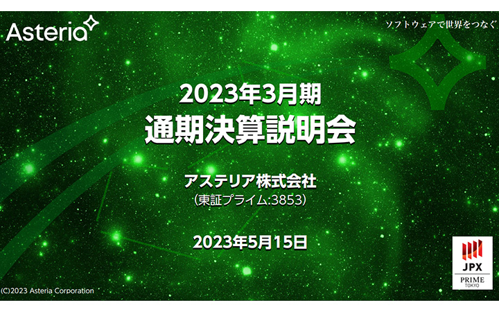 アステリア株式会社のIR・決算