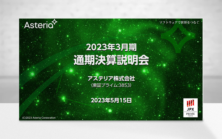 アステリア株式会社のIR・決算