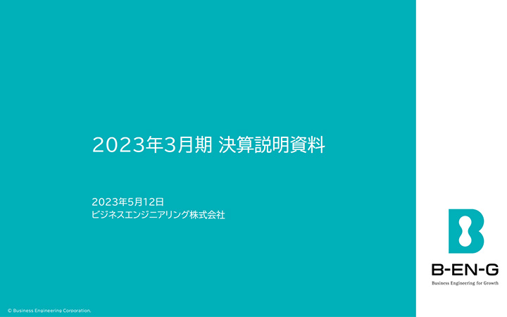 ビジネスエンジニアリング株式会社のIR・決算