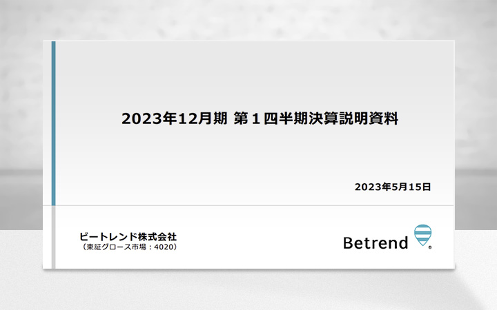 ビートレンド株式会社のIR・決算