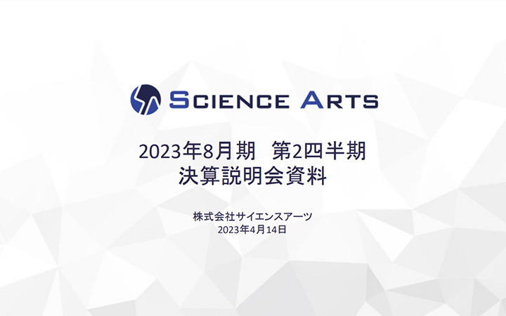 株式会社サイエンスアーツのIR・決算