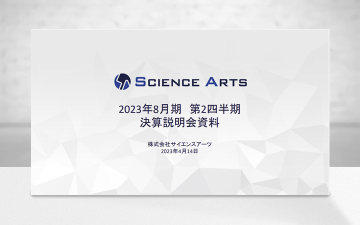 株式会社サイエンスアーツのIR・決算