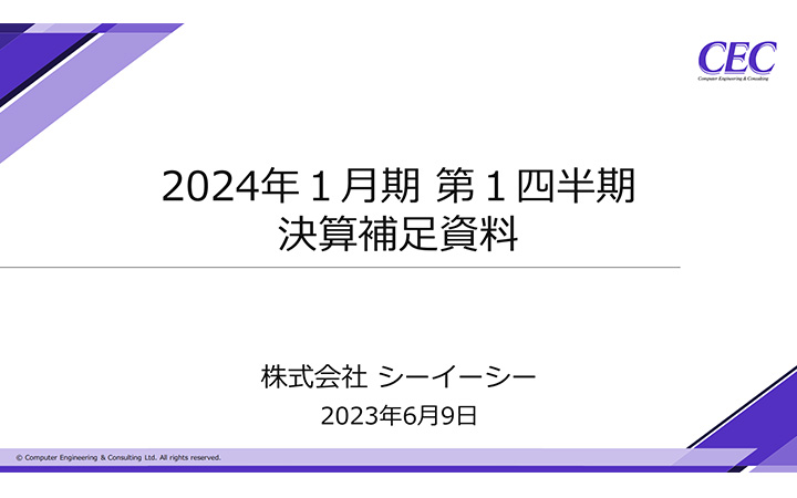 株式会社シーイーシーのIR・決算