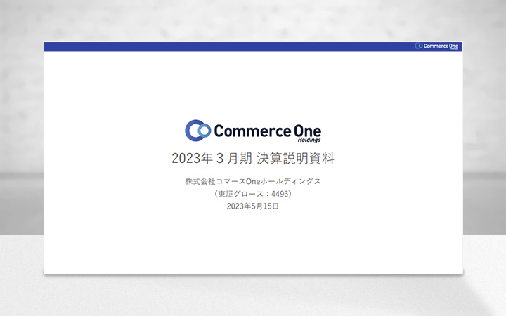 株式会社コマースOneホールディングスのIR・決算