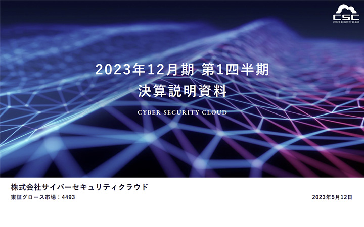 株式会社サイバーセキュリティクラウドのIR・決算