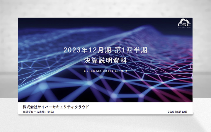 株式会社サイバーセキュリティクラウドのIR・決算