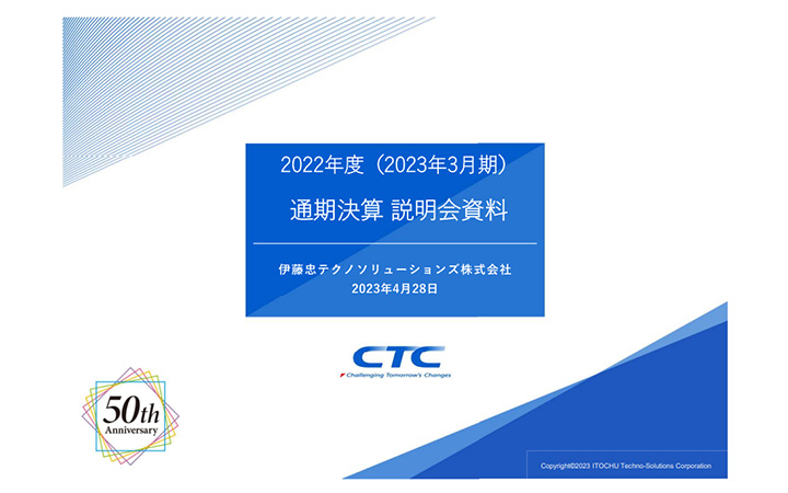 伊藤忠テクノソリューションズ株式会社のIR・決算
