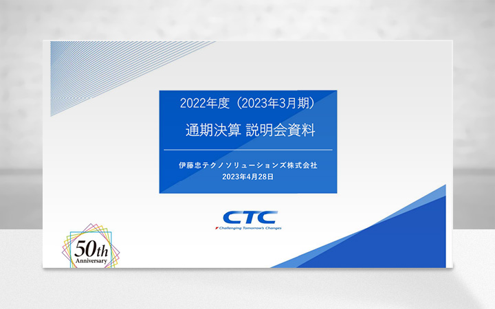 伊藤忠テクノソリューションズ株式会社のIR・決算