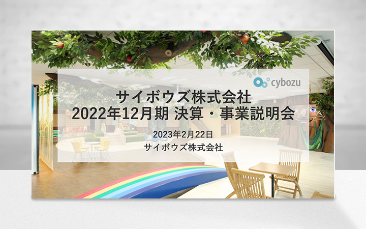 サイボウズ株式会社のIR・決算