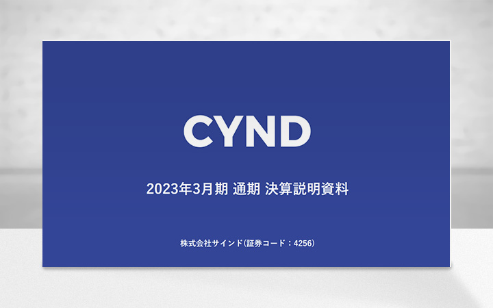 株式会社サインドのIR・決算