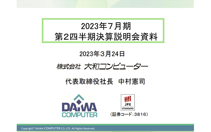 株式会社大和コンピューターのIR・決算