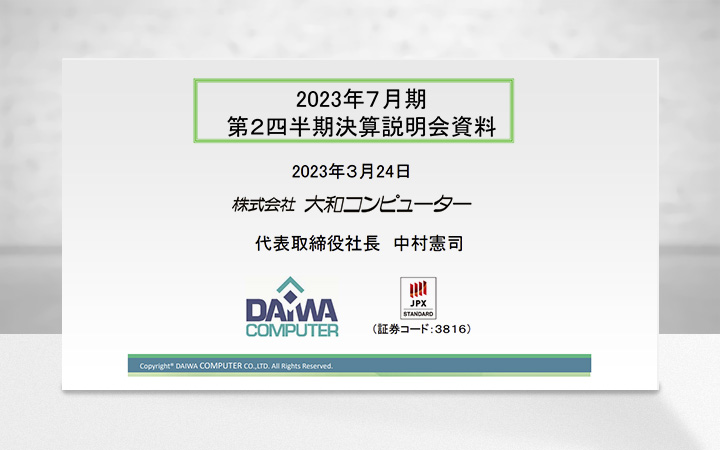 株式会社大和コンピューターのIR・決算