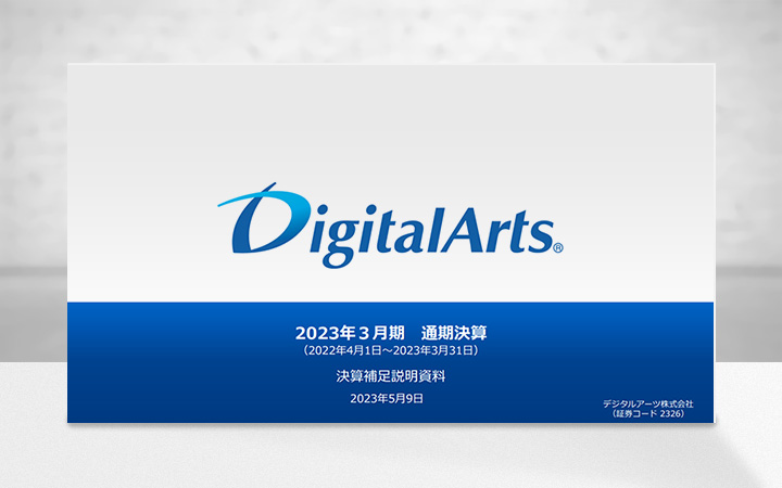 デジタルアーツ株式会社のIR・決算